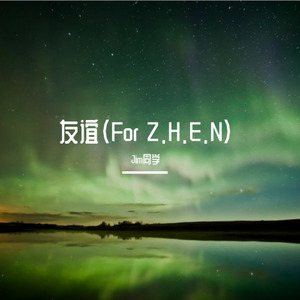 友谊 (For Z.H.E.N)
