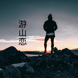 两个人的剧场-9爷&齐羽