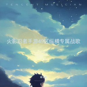 火影忍者手游49区纵横专属战歌