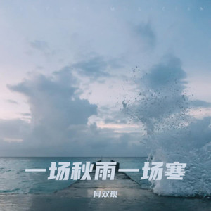 一场秋雨一场寒