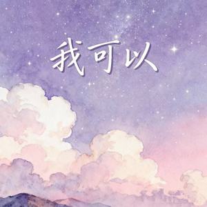 我可以 (陪你去看星星)