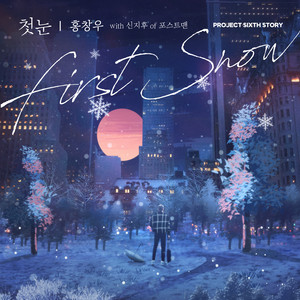 첫눈 (Feat. 신지후 of 포스트맨) (First snow)