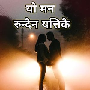 yo man rudaina yatikai