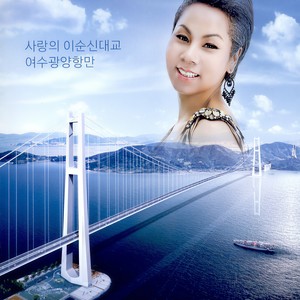 사랑의 이순신 대교