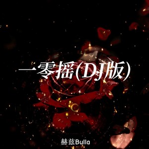 一零摇 (DJ版)