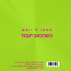 כשהכאב יעבור (Explicit)