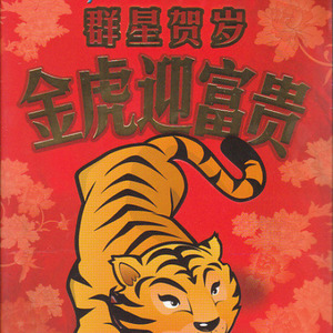 万事如意庆虎年