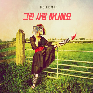 그런 사람 아니에요 (Inst.)