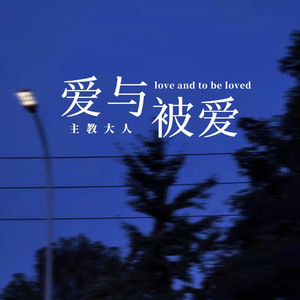 爱与被爱