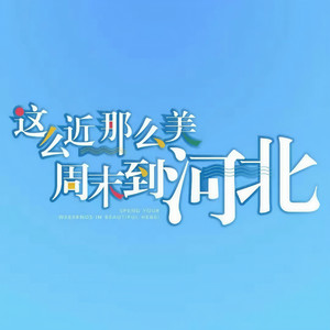 周末到河北 (青春版伴奏)