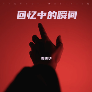 回忆中的瞬间 (Remix)