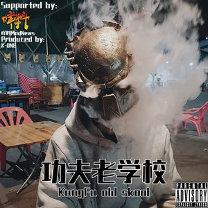 功夫老学校