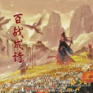 百战成诗 (温柔女生版)