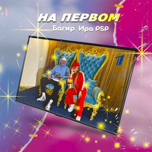 На Первом