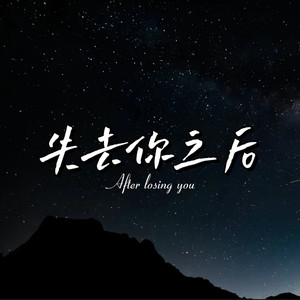 失去你之后