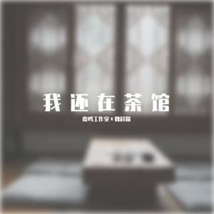 我还在茶馆