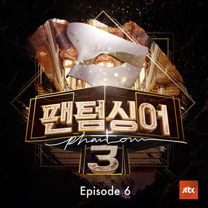 팬텀싱어3 Episode.6