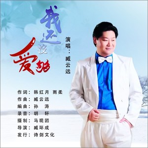 我还沒爱够