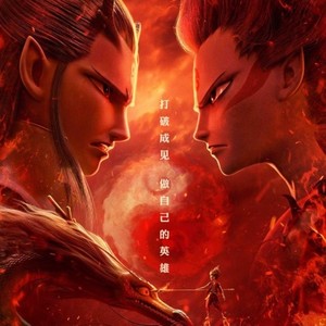 【哪吒x敖丙】生来自由男版伴奏 (哪吒之魔童降临原创同人曲)