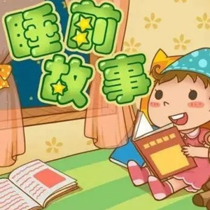 蚂蚁CCD - 365夜睡前故事：小蜗牛找朋友