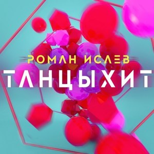 Танцыхит