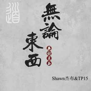 无论东西(Proad.By Genetikk)