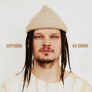 44 панча (Explicit)