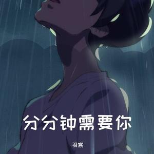 分分钟需要你 (温柔男生版|翻自 林子祥)