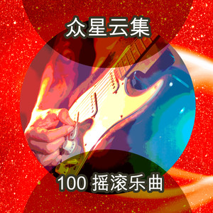 100 摇滚乐曲