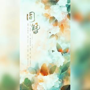 同簪 (翻自 小时姑娘)