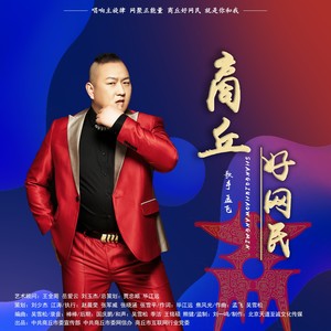 商丘好网民