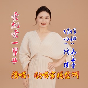 爱就爱一辈子-杨金娜 (伴奏)