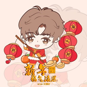 新年福气派送