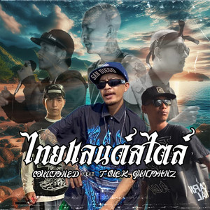 ไทยแลนด์สไตล์