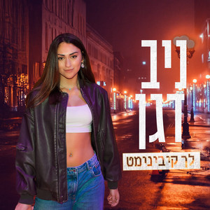 לך קיבינימט