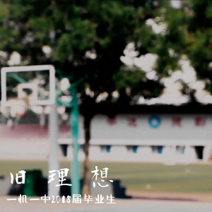 旧理想