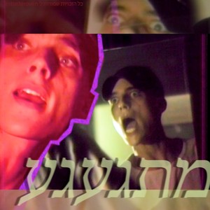 מתגעגע (Explicit)