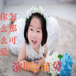 你怎么那么可爱