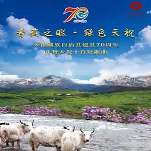 白牦牛的故乡