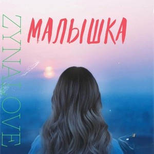 Малышка