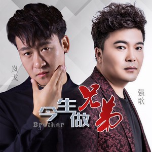 今生做兄弟