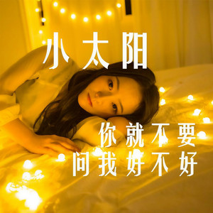 你就不要问我好不好