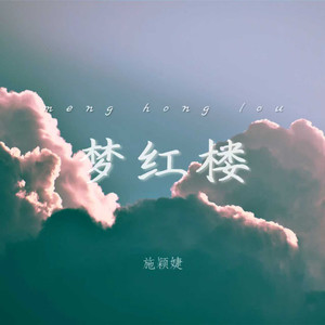 梦红楼
