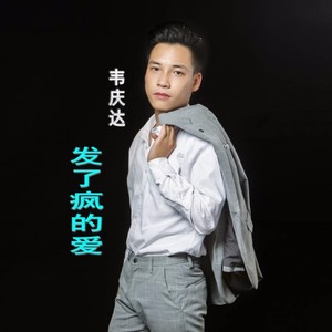 发了疯的爱