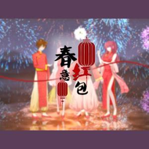 春意红包