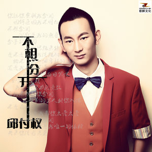 不想分开 (新版)