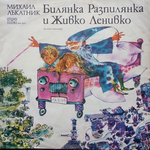 Билянка Разпилянка и Живко Ленивко: част 6