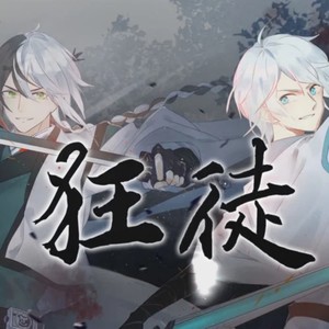狂徒