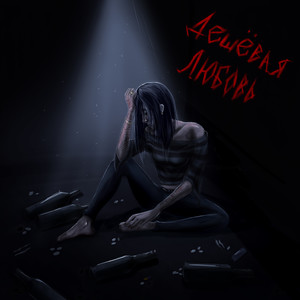 пытался тебя любить (feat. miroshland) [prod. by blagoboi beats] (Explicit)