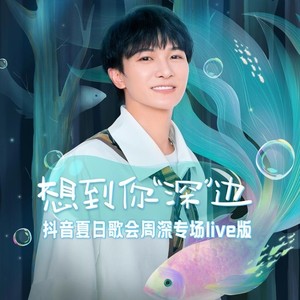 带我去找夜生活-周深